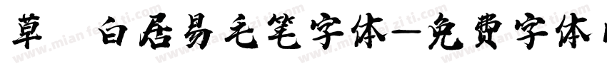 草 白居易毛笔字体字体转换